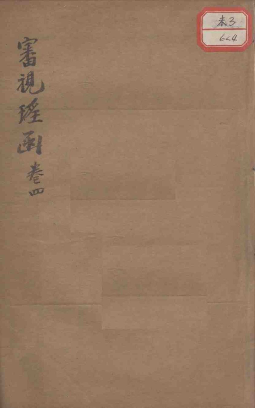 审视瑶函  卷4